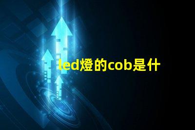 led燈的cob是什么意思 軌道燈cob是什么意思
